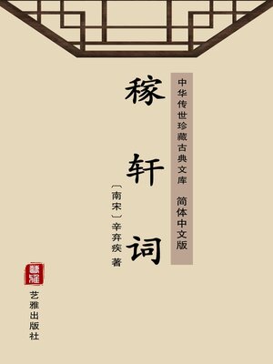 cover image of 稼轩词（简体中文版）
